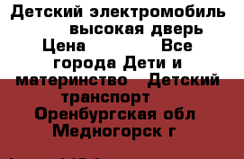 Детский электромобиль Audi Q7 (высокая дверь) › Цена ­ 18 990 - Все города Дети и материнство » Детский транспорт   . Оренбургская обл.,Медногорск г.